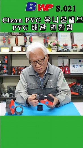 Clean PVC 유니온 볼 밸브 PVC 배관 변환법.Clean PVC Union Ball Valve PVC Pipe.#Clean PVC#PVC#밸브#파이프#아성크린후로텍#bwp