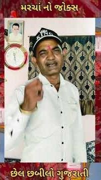 મરચાં ના પ્રસાદ નો હોય જોકસ