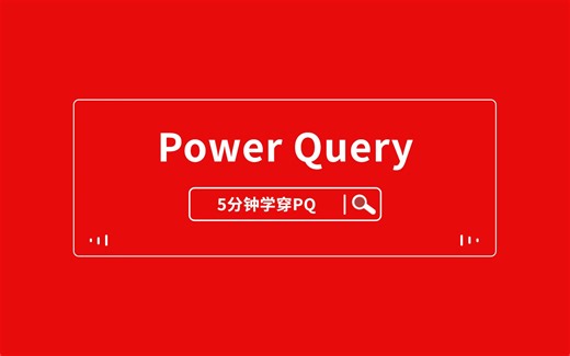 5分钟学穿PowerQuery系列教程来了！