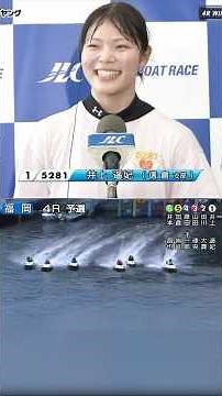 【ボートレース】あなたの推しレーサーを探してみてはどうでしょう‼️Ｇ３第１３回ウエスタンヤングinBＲ福岡１日目４Ｒ #shorts #ボートレース #boat #race #推し活 #井上