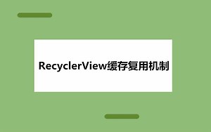 Android开发必修课：RecyclerView缓存复用机制