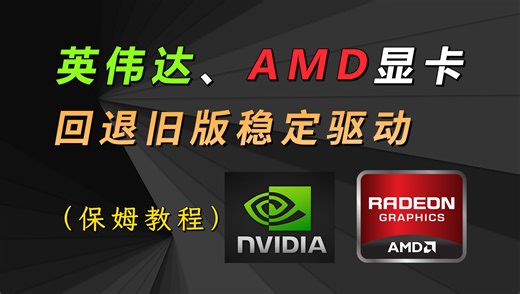 回退旧驱动提升游戏帧数？显卡驱动不是越新越好！
