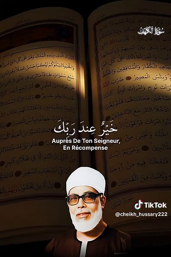 Très fort et retentissant (Sourate Al-Kahf). Et sois patient avec ceux qui invoquent leur Seigneur matin et soir, recherchant Son agrément. #الكهف #الحصر #quran #quran_alkarim
