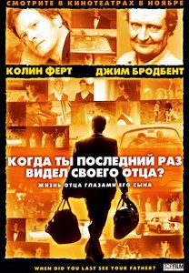 Когда ты в последний раз видел своего отца? (2007)