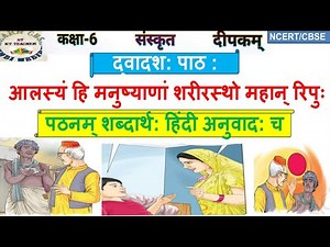 Class 6 Sanskrit Chapter 12। संस्कृत कक्षा 6 पाठ 12। हिंदी-अनुवाद। दीपकम्। NCERT। CBSE।