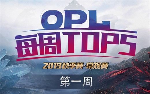 【OPL秋季赛第一周TOP5】妖狐灵动飘逸取得四杀