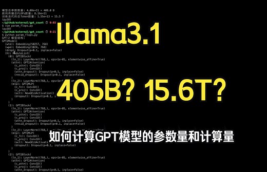 83、如何计算GPT模型的FLOPs及参数量