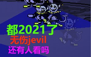 jevil原速无作弊无伤通关！