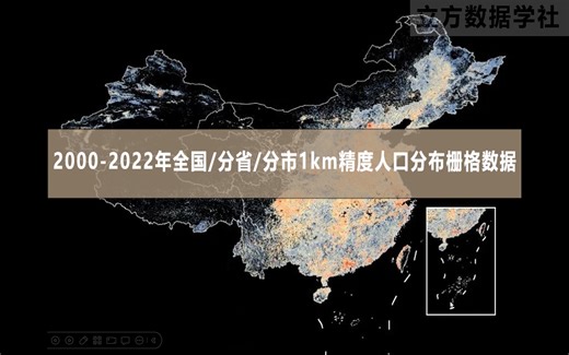 【数据分享】2000-2022年1km精度人口分布栅格数据（免费获取/全球/全国/分省/分市）