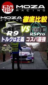 【Moza R9 × R5Pro】徹底比較！R3・R5からの劇的アップグレード！「トルクは正義」を徹底レビュー【PC用ハンコンレビュー】[Device Impression]
