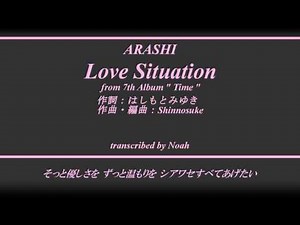 【耳コピ】嵐 / Love Situation (カラオケver.)