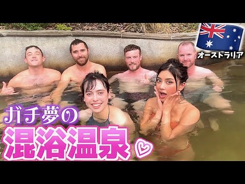 【初体験】最高の混浴温泉がここにあった！in オーストラリア