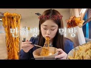 Manhwabang Mukbang | 4 Ramen, 2 Rice Bowls... and a Book