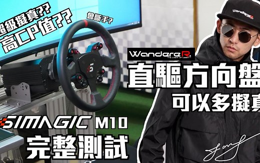 传说会断手的方向盘 直驱方向盘可以多拟真?? 进阶驾驶模拟器?? 高CP值?? Simagic M10 步进直驱 WandereR 完整实测