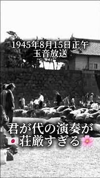 🇯🇵1945年玉音放送の君が代の演奏が荘厳すぎる #君が代 #Japan #国歌