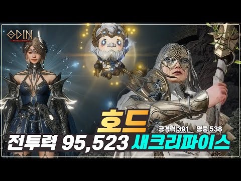 [오딘 : 클리어영상] 니플하임 호드 새크리파이스 공격력 391 명중 538 보스대리는? 김나옹e #오딘 #호드