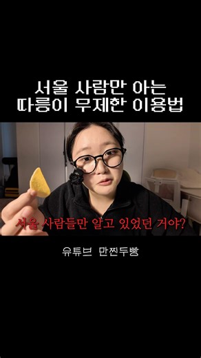 서울 사람만 아는 따릉이 무제한 이용법 #따릉이 #따릉이꿀팁