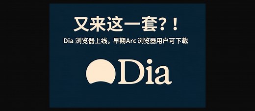 又来这一套？！Dia 浏览器上线，早期 Arc 浏览器用户可下载安装 - 小众软件