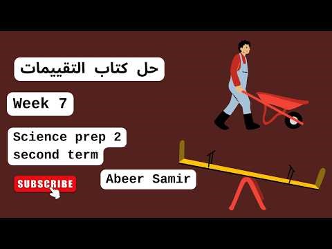 حل كتاب التقييمات Science prep 2 - Week 7 - levers