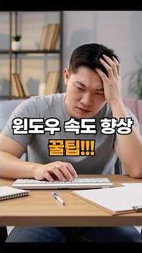 윈도우 속도 향상 | 윈도우 속도 빠르게 | 부팅속도 빠르게 | 윈도우10 / 11 | 윈도우 꿀팁