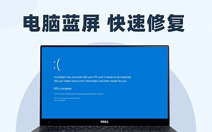 Win电脑蓝屏了怎么办，如何快速修复？一个视频教会你！