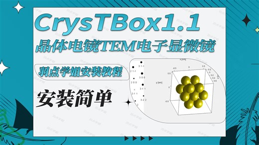 一键安装CrysTBox1.1永久使用晶体学GPA透射电镜电子显微镜工具合集