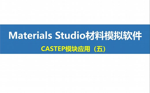 Materials Studio “小灶”课程第3期：CASTEP模块应用（五）