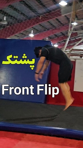 ‎Abolfazl Ziraki | ابوالفضل زیرکی‎ on Instagram‎: "Front Flip Must practice with a coach . مراحل یادگیری پشتک (فرانت فلیپ) . How to learn front flip Front flip tutorial . #acrobatics #ninja #parkour #freerunning #frontflip #gymnastics #ژیمناستیک #پارکور #پشتک"‎