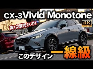 【現代も通用する質感】CX-3新グレード”15S Vivid Monotone”を見てきた！高いデザイン性と納得の質感｜内外装チェック