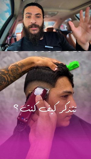 ‏تتذكر انت كيف كنت ؟ #لبنان #العراق #AdolfAcademy #صالون_ادولف