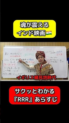 【1分でわかる】映画『RRR』あらすじ＆相関図をプロが徹底解説！🔥