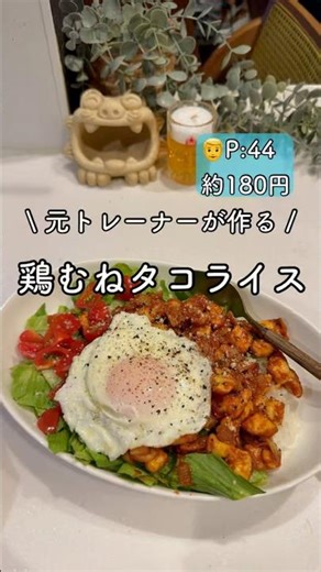 元トレーナーがつくる【鶏むねタコライス】