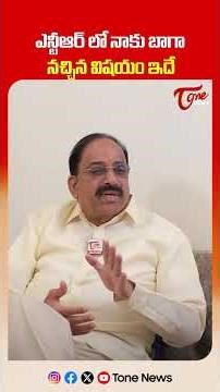 ఎన్టీఆర్ లో నాకు బాగా నచ్చిన విషయం ఇదే | #tonenews #shorts #srntr #tdp #ytshorts #trending