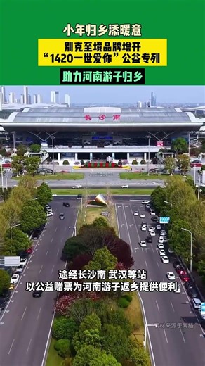 小年歸鄉添暖意，別克至境品牌增開“1420一世愛你”公益專列，助力河南游子歸鄉話題：#春運 #別克至境L7 #返鄉 #團圓 #2026年春節倒計時