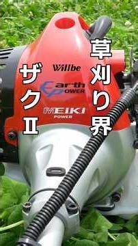【ザク並の汎用性】Willbe MK270が万能すぎる草刈りマシンだった！