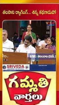 తలసాని ర్యాగింగ్ శిన్న కథగాదుపో... | Gammathi Varthalu | Veda TV News