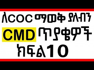 CMD commands in Amharic full course | ማወቅ ያለብን የ basic CMD ኮማንዶችን |ክፍል 10