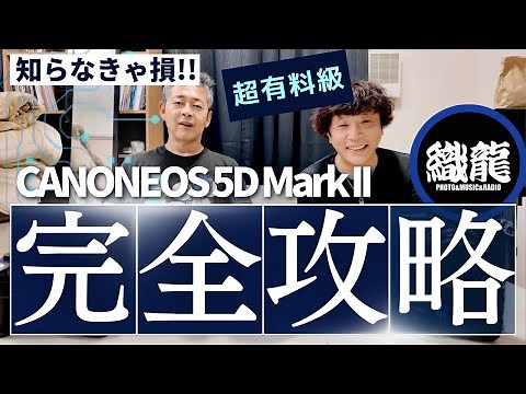 知らなきゃ損！！超優良級「CANON EOS 5D Mark II」完全攻略