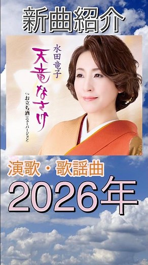 [New Song Spotlight of the Week] Tenryu Nasake / Ryuko Mizuta (Enka/Kayo-kyoku)