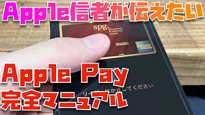 Apple Pay完全マニュアル「Apple信者が伝えたいApple Payのすべて」