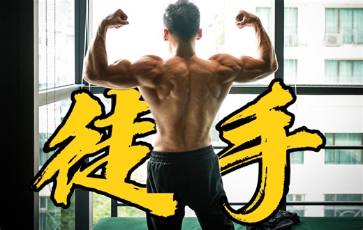 【器械vs徒手】提高运动表现最推荐的器械训练动作！