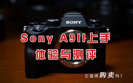 索尼A9II上手体验与评测|它值得入手吗？