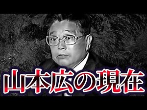 【ヤ○ザ史上、最も最悪な抗争を引き起こした男】一和会会長・山本広の現在が...