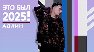 【完整   汇剪】阿德林 (АДЛИН) 2025 音乐汇总