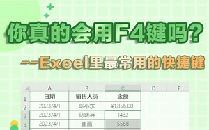 你会用F4键吗？Excel里最常用的快捷键，Ctrl+E都甘拜下风！