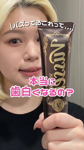 バズってた歯磨き粉ほんまに効果あるんか？検証スタート👀#ホワイトニング歯磨き粉 #ホワイトニング #VUSSEN #美容