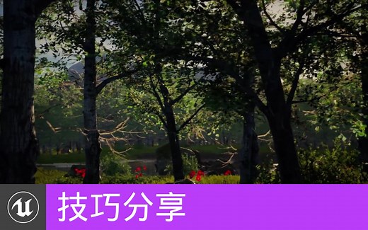 [技巧分享] 在虚幻引擎里构建自然环境 | Building natural environments in Unreal Engine(官方字幕)