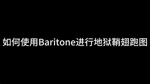 [LBLT] 如何使用Baritone进行地狱鞘翅跑图