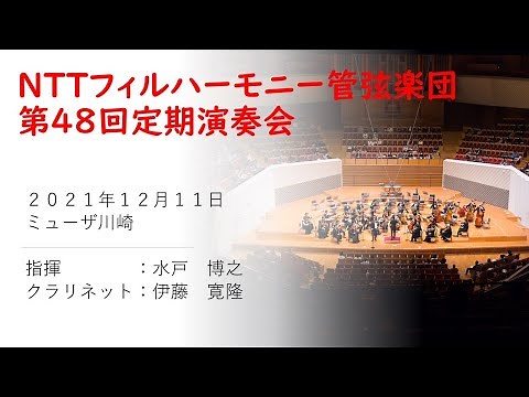 NTTフィルハーモニー管弦楽団第４８回定期演奏会