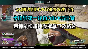 【VKG|卡莎】QQ限时回归！但是光速下放 卡指导第一视角obVKG比赛 吊神鼠神能给我也安排一个ob位吗？
